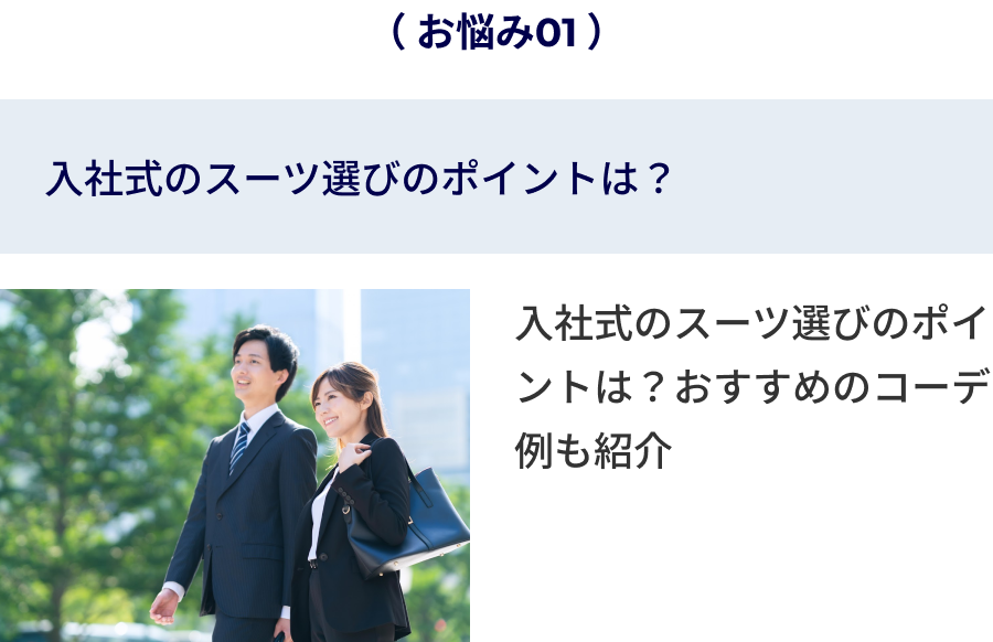 入社式のスーツ選びのポイントは？