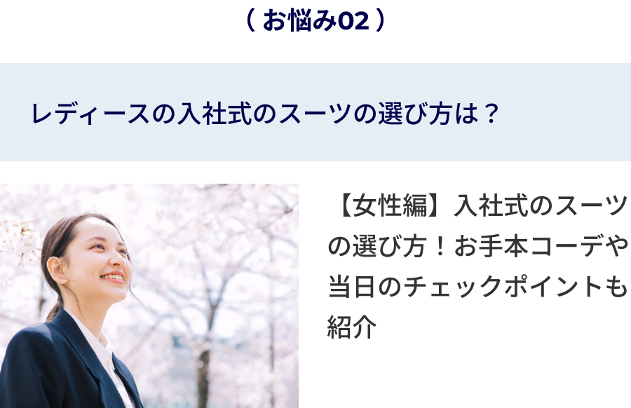 レディースの入社式のスーツの選び方は？