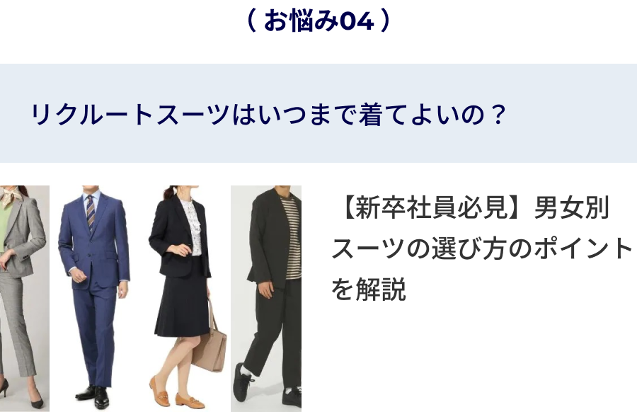 リクルートスーツはいつまで着てよいの？