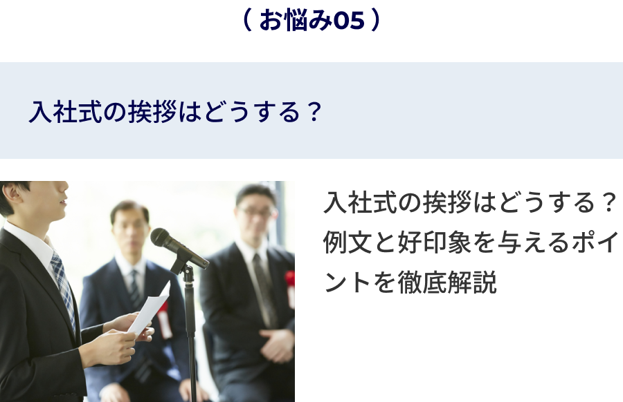 入社式の挨拶はどうする？
