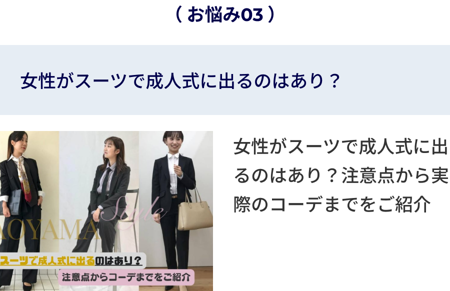 女性がスーツで成人式に出るのはあり？