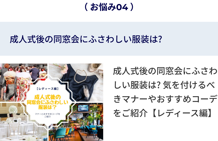 成人式後の同窓会にふさわしい服装は？