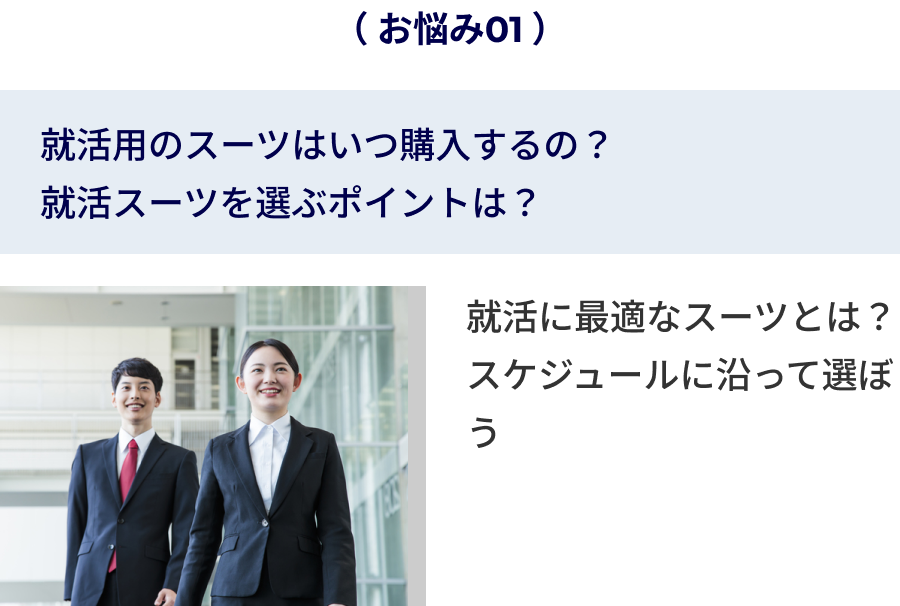 就活用のスーツはいつ購入するの？就活スーツを選ぶポイントは？