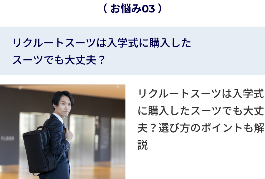 リクルートスーツは入学式に購入したスーツでも大丈夫？