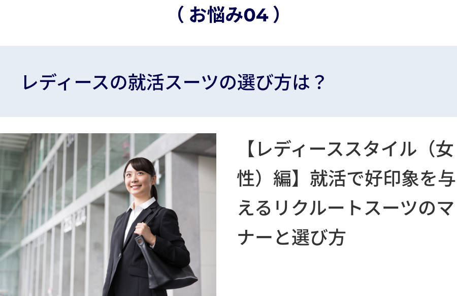レディースの就活スーツの選び方は？