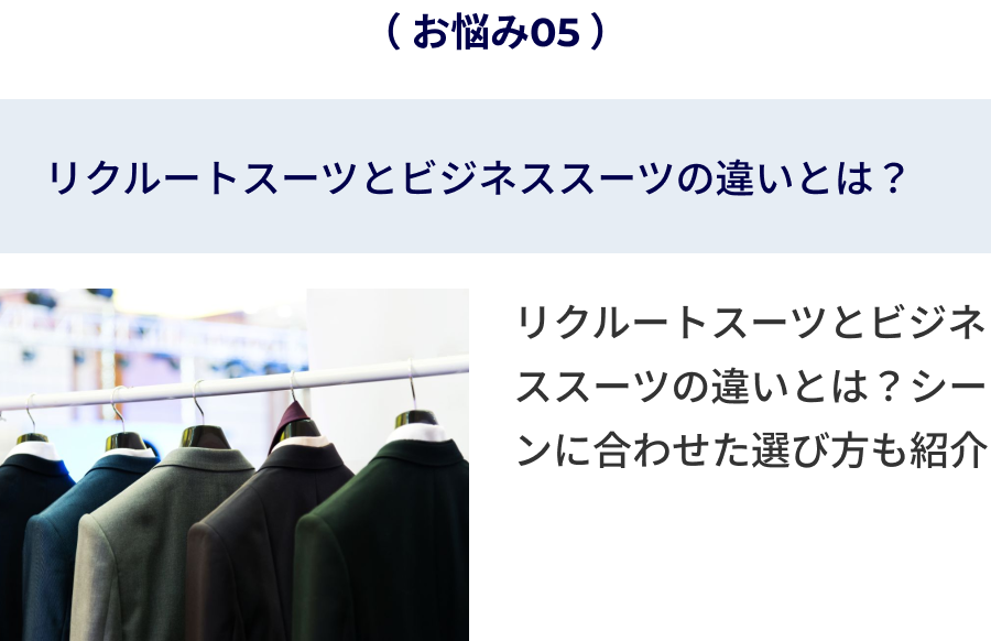 リクルートスーツとビジネススーツの違いは？