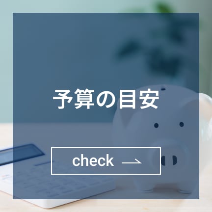 予算の目安