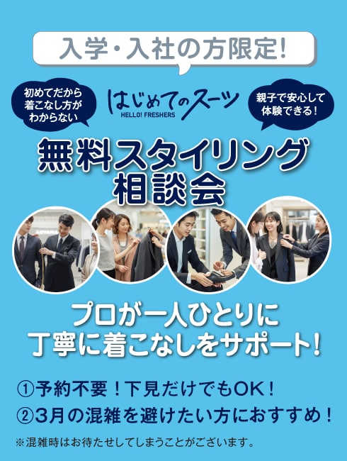入学・入社の方限定！無料スタイリング相談会 プロが一人ひとりに丁寧に着こなしをサポート！