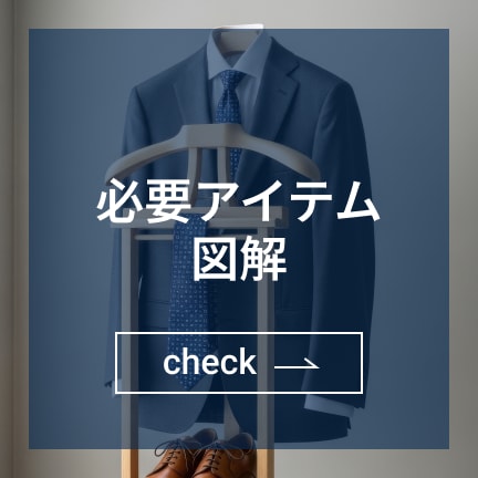 必要アイテム図解