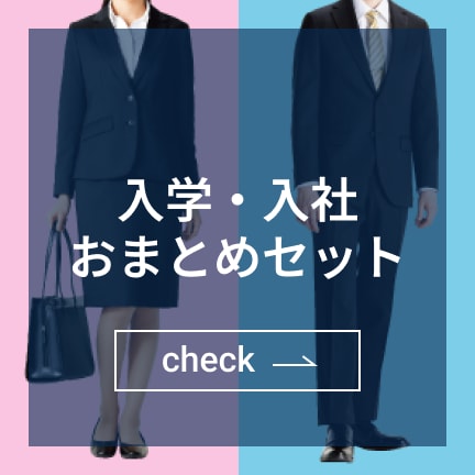 入学・入社おまとめセット