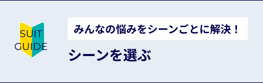シーンを選ぶ
