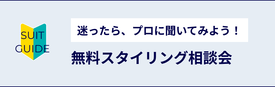 無料スタイリング相談会