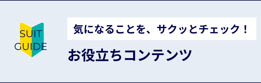 お役立ちコンテンツ