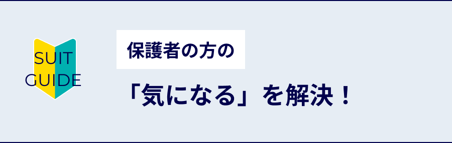 保護者の方の「気になる」を解決！
