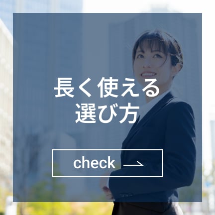 長く使える選び方