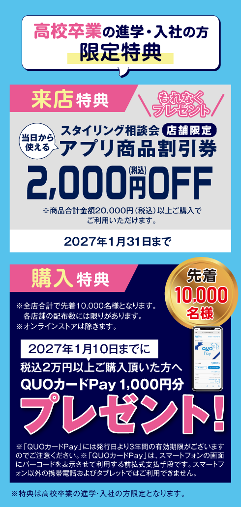 来店特典：アプリ商品割引券2,000円OFF／購入特典：QUOカードPay 1,000円分プレゼント！