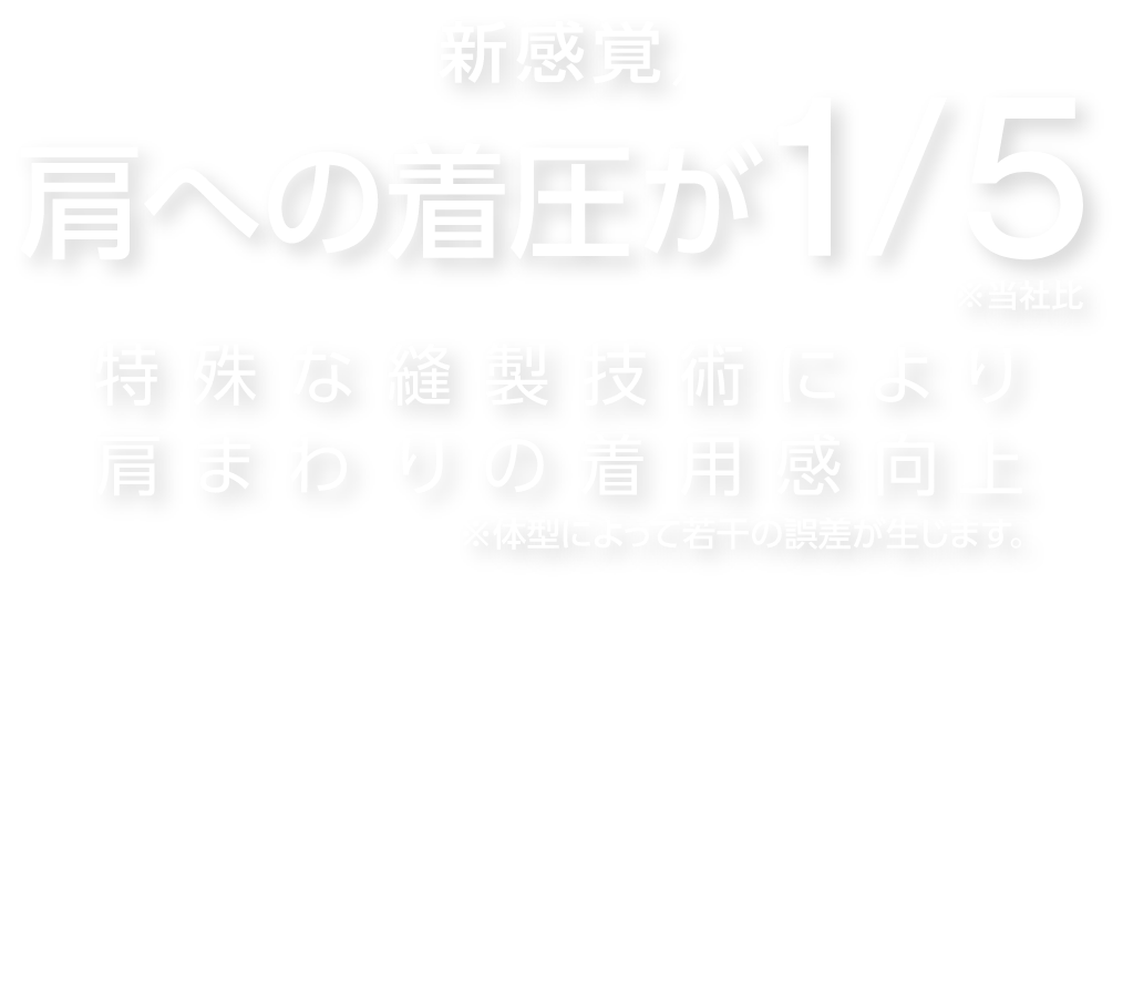 不会让肩膀酸痛的西装套装的穿着感进化到了这个程度。