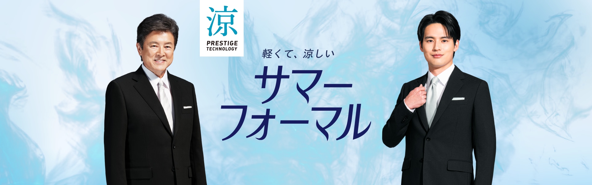 軽くて、涼しい サマーフォーマル