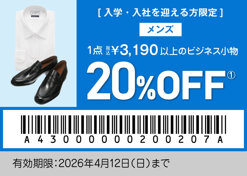 [入学・入社を迎える方限定] メンズ 1点税込3,190円以上の品 20%OFF