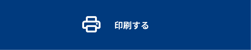印刷する