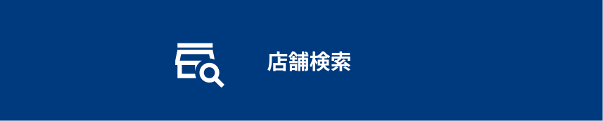 店舗検索