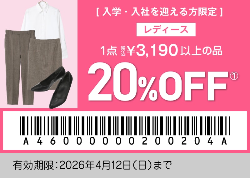 [入学・入社を迎える方限定] レディース 1点着税込3,190円以上の品 20%OFF