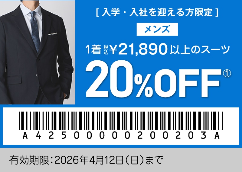 [入学・入社を迎える方限定] メンズ 1着税込21,890円以上のスーツ 20%OFF