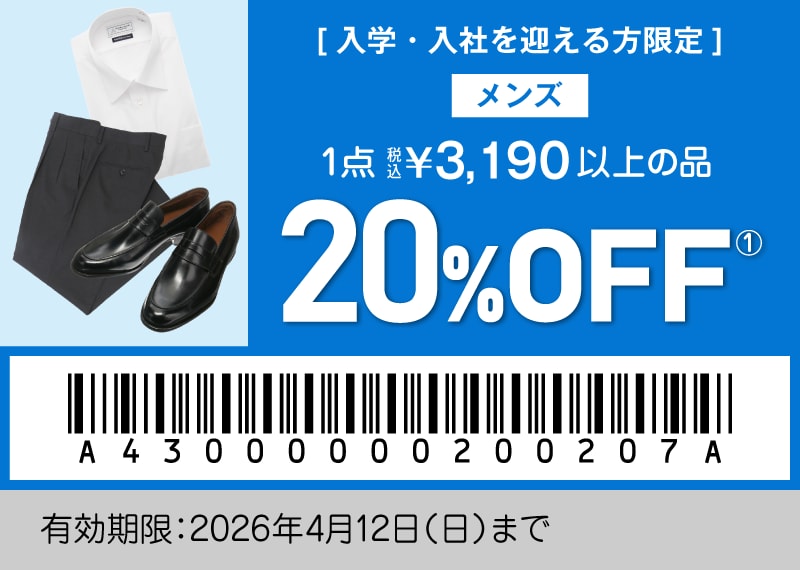 [入学・入社を迎える方限定] レディース 1着税込21,890円以上のスーツ 20%OFF