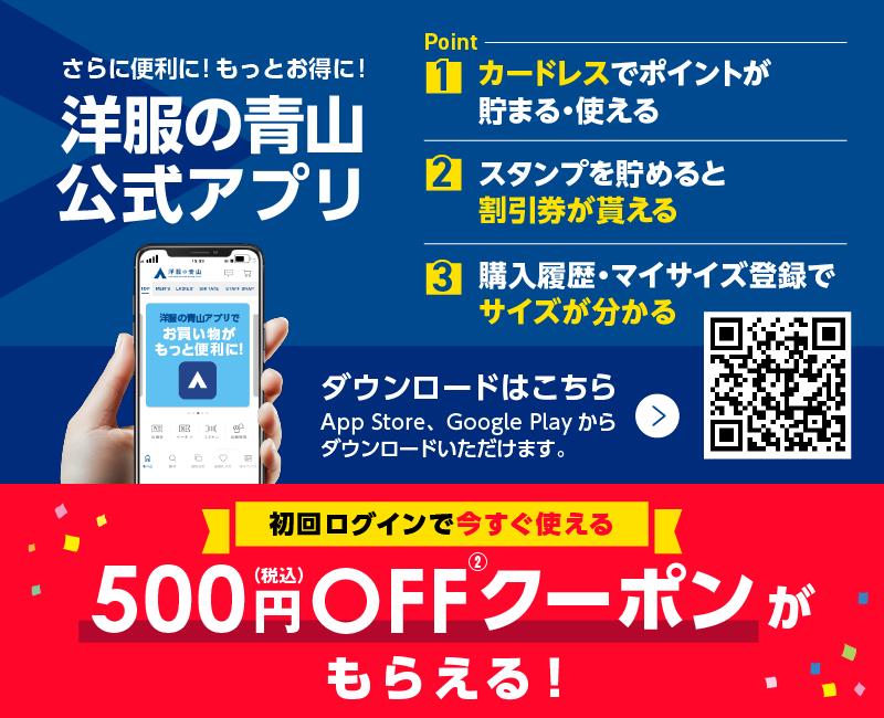 洋服の青山 公式アプリ