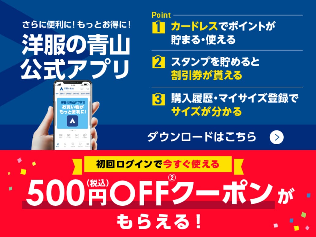 洋服の青山 公式アプリ