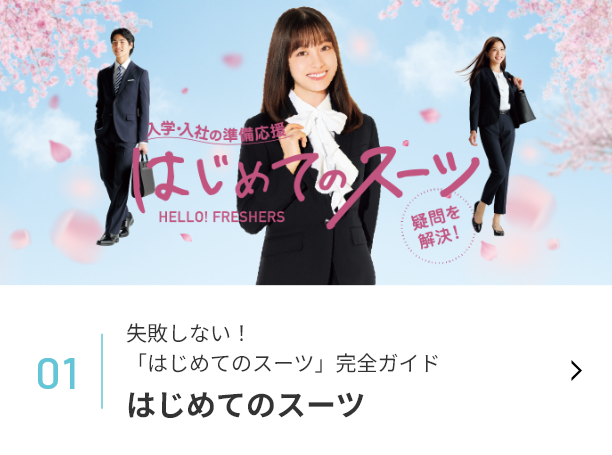 はじめてのスーツ バナー
