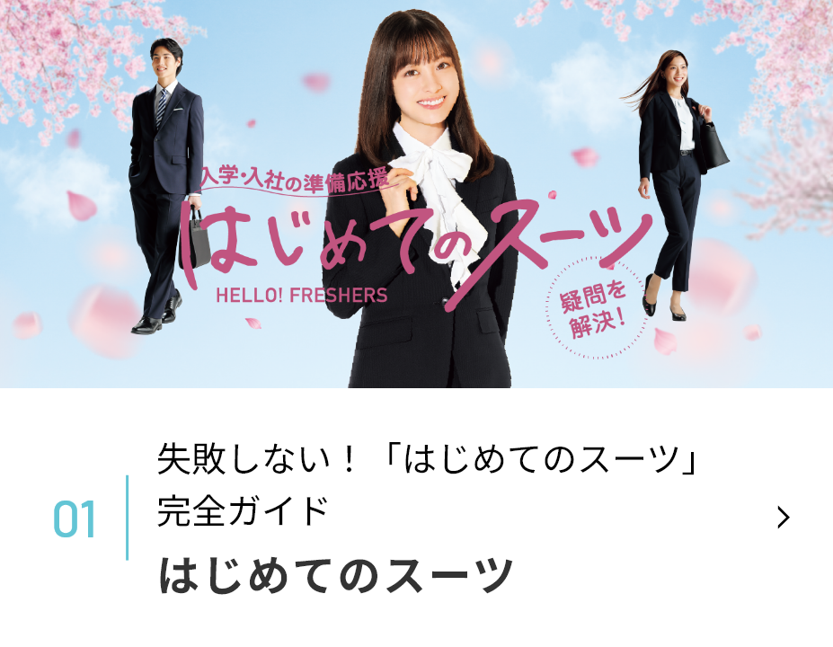 はじめてのスーツ バナー