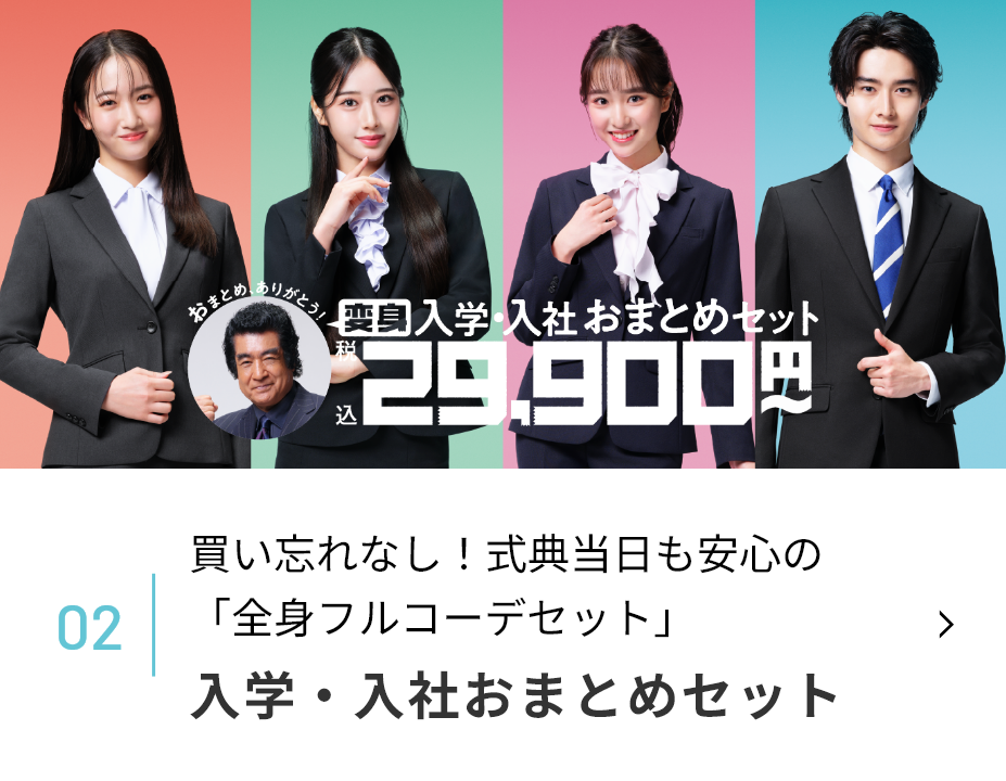 入学・入社おまとめセット バナー