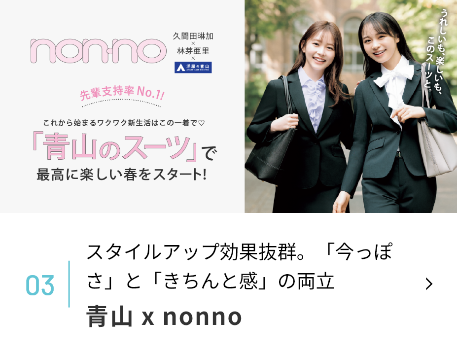 青山×nonno バナー