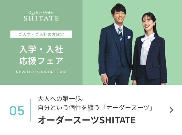 オーダースーツSHITATE バナー