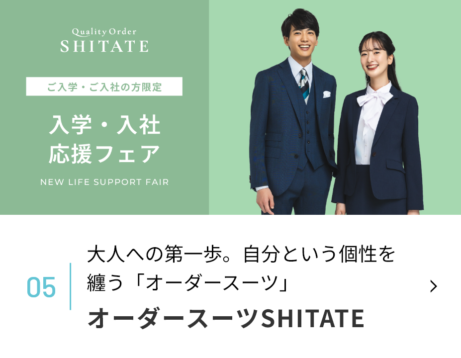 オーダースーツSHITATE バナー