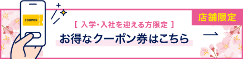 店舗限定 お得なクーポン券はこちら