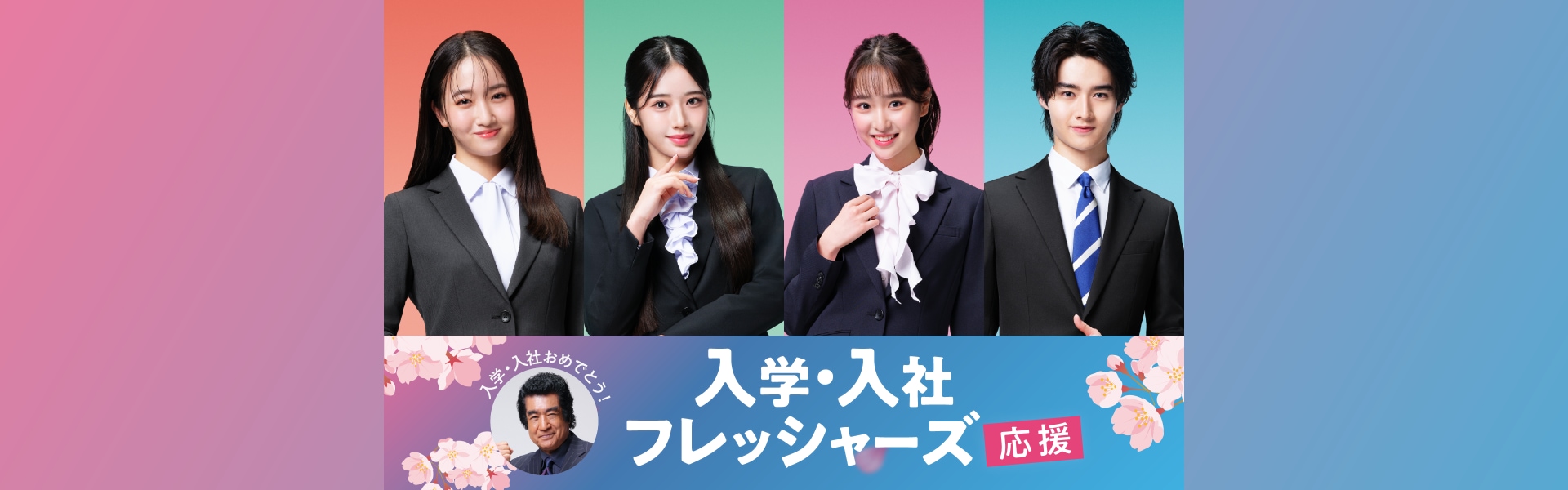 KV 入学・入社 フレッシャーズ応援