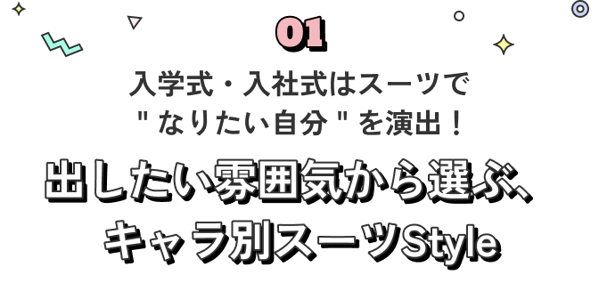 出したい雰囲気から選ぶ、キャラ別スーツStyle