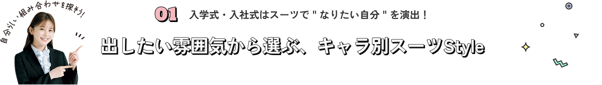 入学式・入社式はスーツで＂なりたい自分＂を演出！