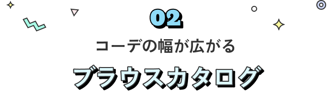 ブラウスカタログ
