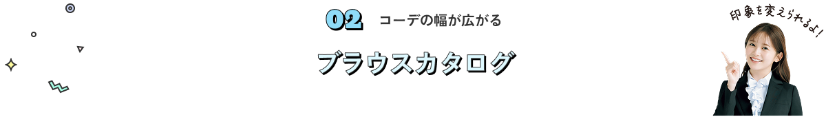 コーデの幅が広がる