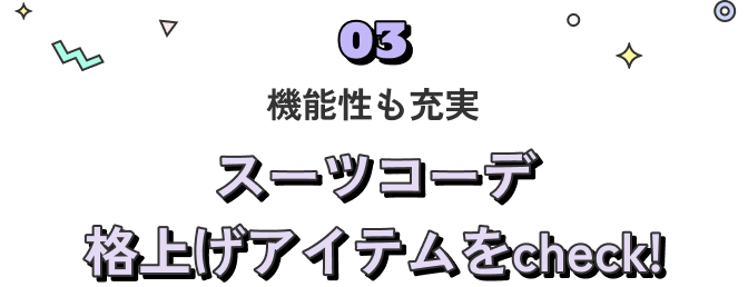 スーツコーデ格上げアイテムをcheck！