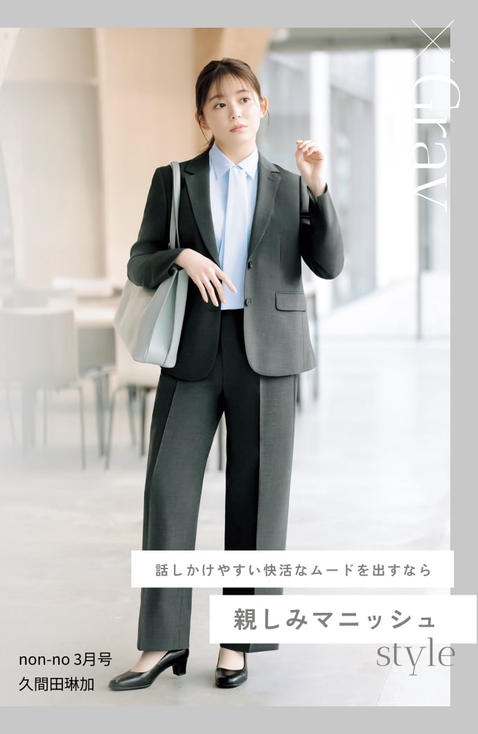 話しかけやすい快活なムードを出すなら親しみマニッシュstyle