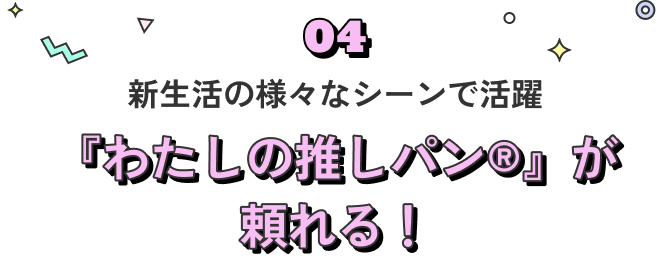 『わたしの推しパン®』が頼れる！