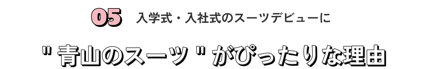 入学式・入社式のスーツデビューに