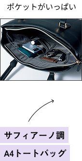 サフィアーノ調A4トートバッグ