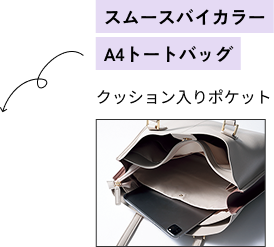 スムースバイカラーA4トートバッグ