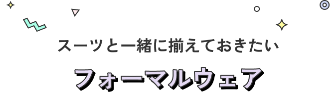 スーツと一緒にそろえておきたいフォーマルウェア