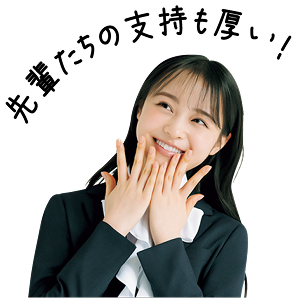 先輩たちの支持も厚い！